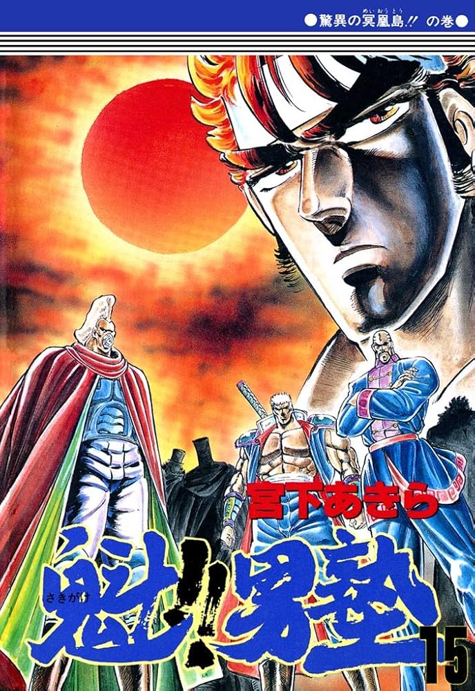 【サイン本】 『魁！！男塾』 11〜15巻セット 魁！！男塾 第15巻 | 宮下あきら | マンガ | Kindleストア | Amazon