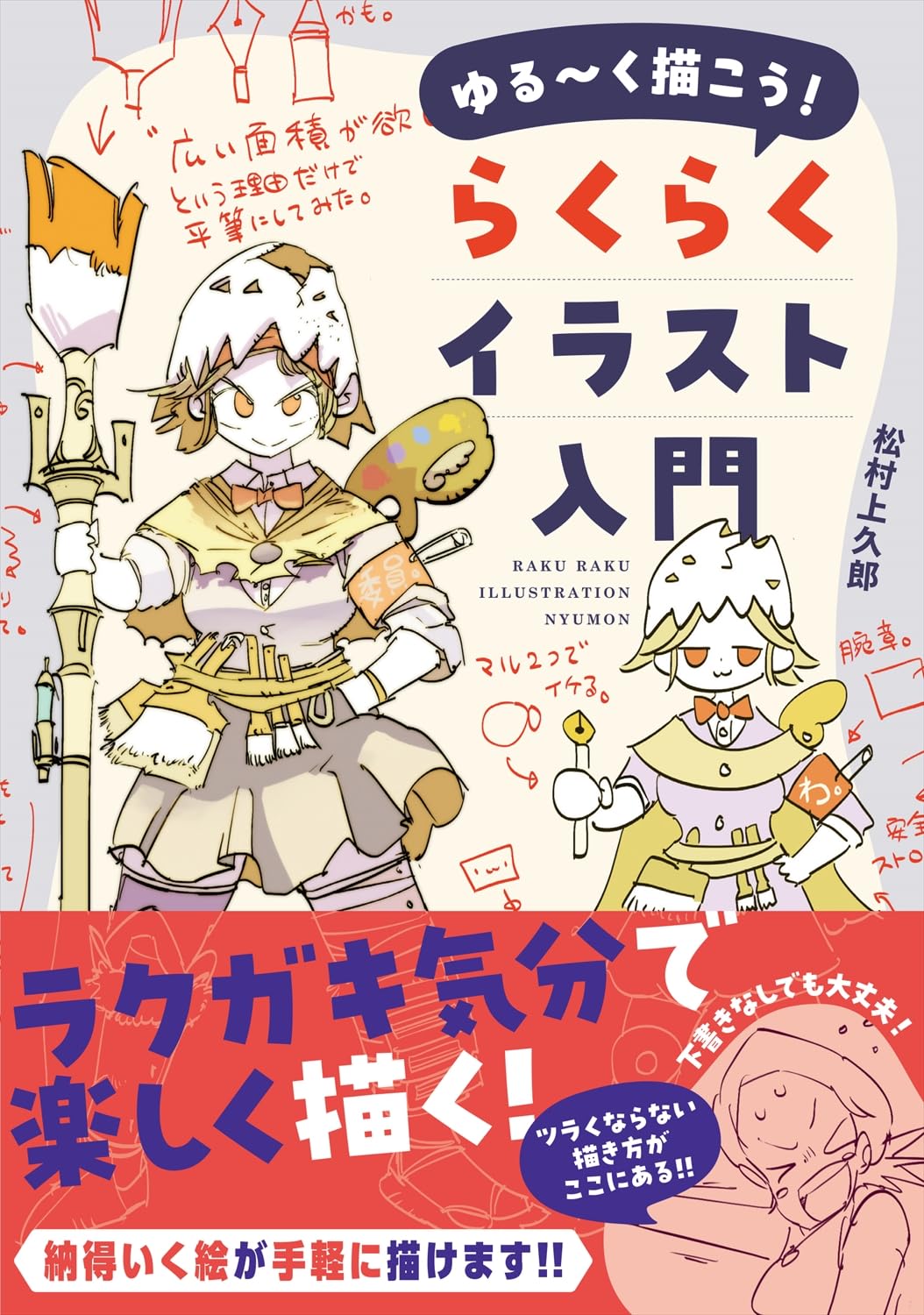 ゆる～く描こう！ らくらくイラスト入門 (ホビージャパンの技法書