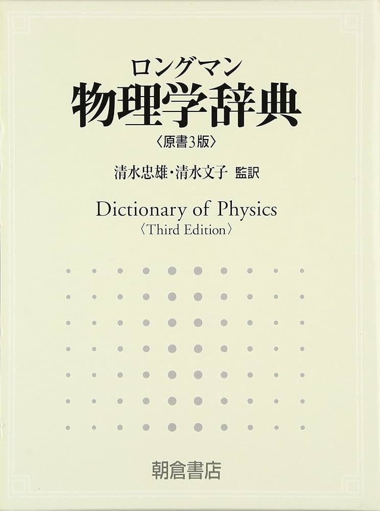 ロングマン物理学辞典 |本 | 通販 | Amazon