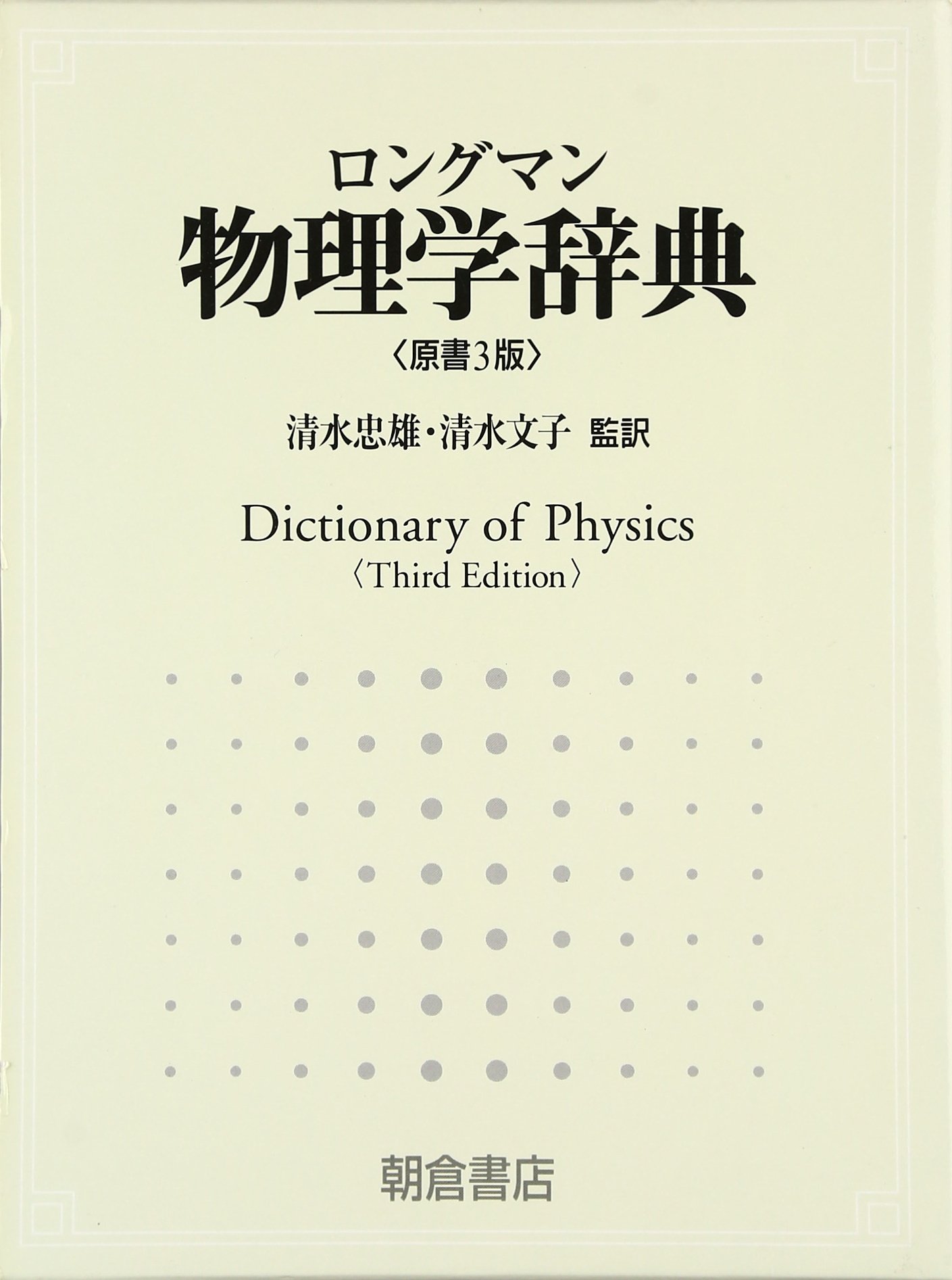 マグロウヒル　物理・数学用語辞典 新品未使用 マグロウヒル英和物理・数学用語辞典 | ダニエル・N.ラペデス