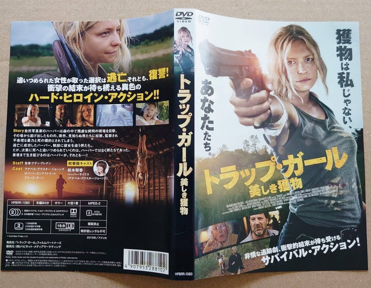 Amazon.co.jp: トラップガール 美しき獲物 アナベルデクスター 