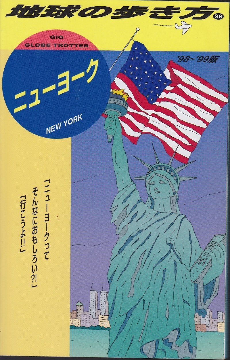 ニューヨーク '98~'99版 (地球の歩き方 38) | 地球の歩き方編集室 |本