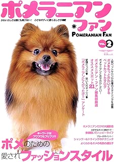 ポメラニアン・ファン VOL.2 (SEIBUNDO Mook)