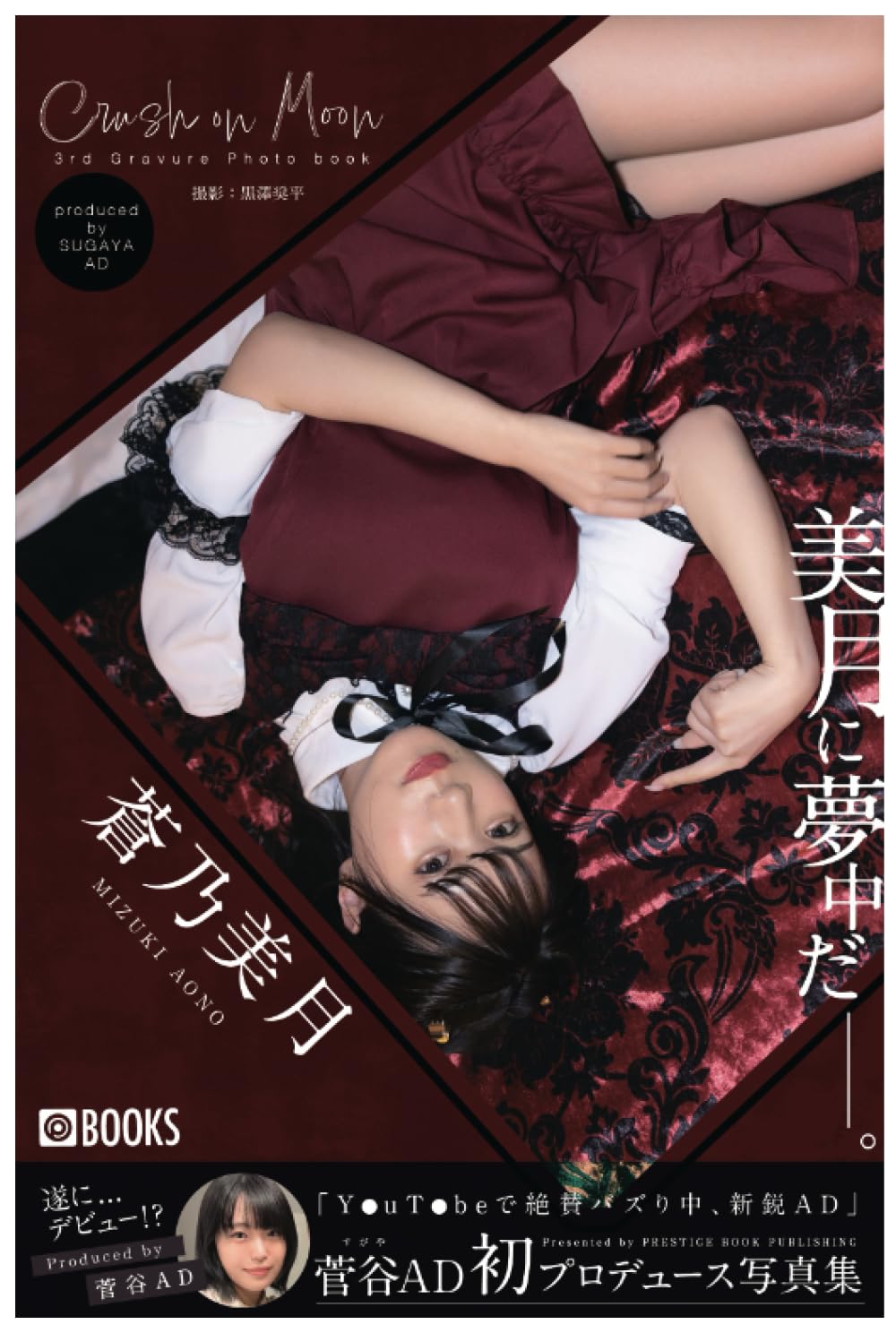 Amazon.co.jp: Crush on Moon 蒼乃美月 【グラビア写真集】 (PRESTIGE