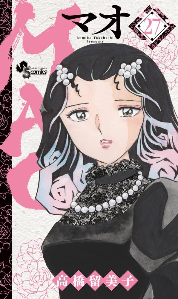 MAO (27) (少年サンデーコミックス) | 高橋 留美子 |本 | 通販 | Amazon