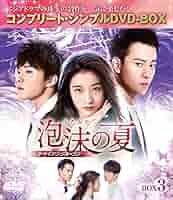 Amazon.co.jp: 泡沫の夏~トライアングル・ラブ~ BOX3