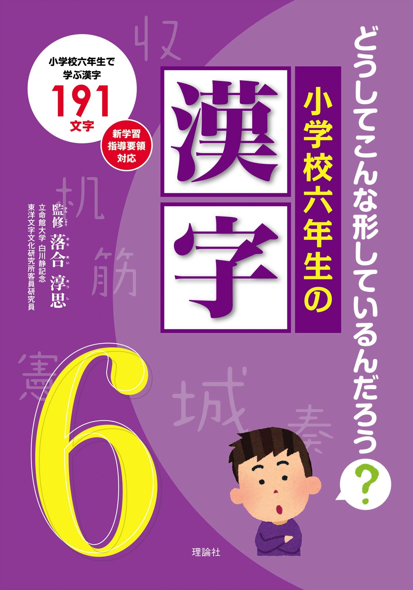 小学六年生の漢字 (どうしてこんな形しているんだろう?) | 落合淳思