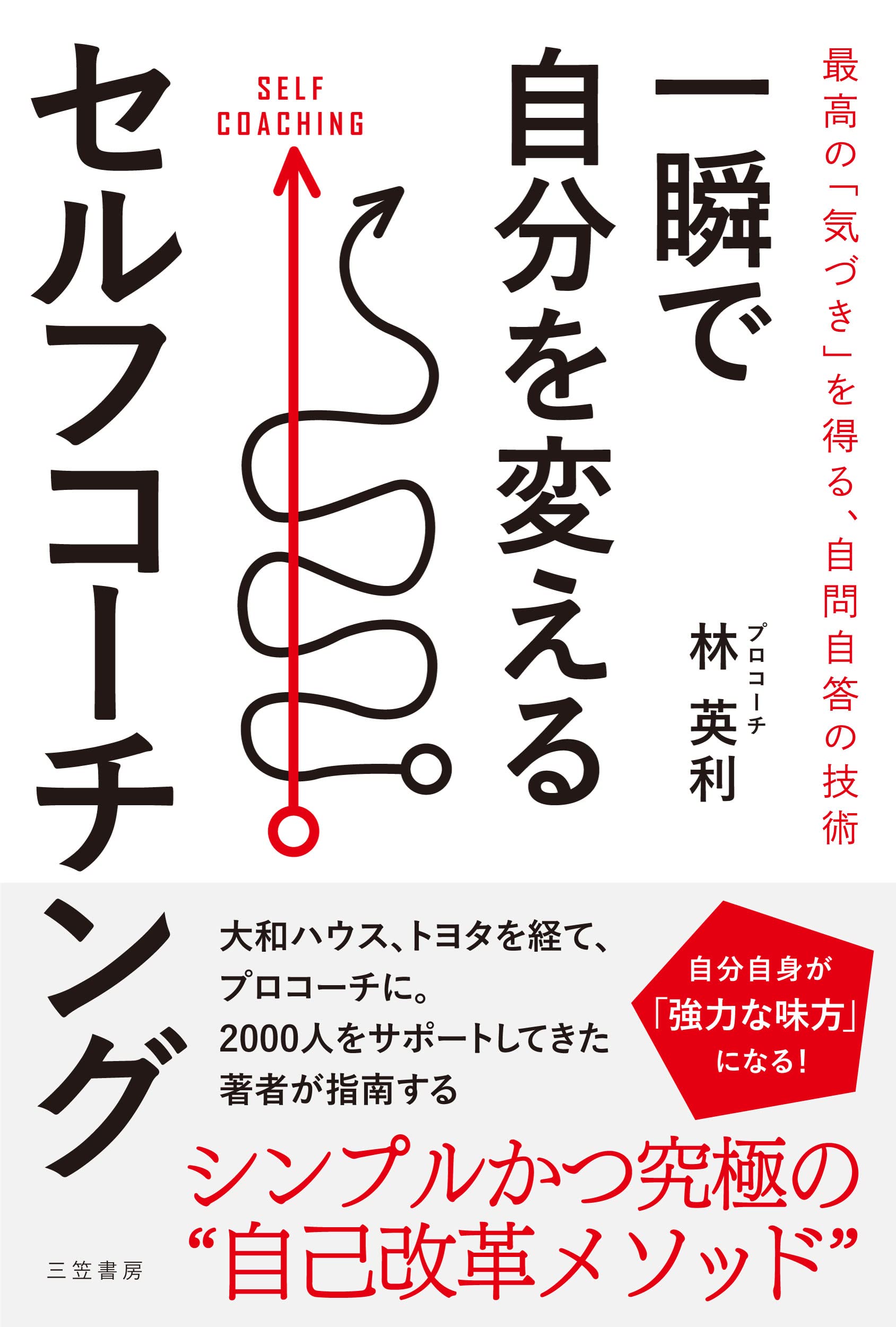 Amazon.co.jp: 一瞬で自分を変えるセルフコーチング: 最高の「気づき