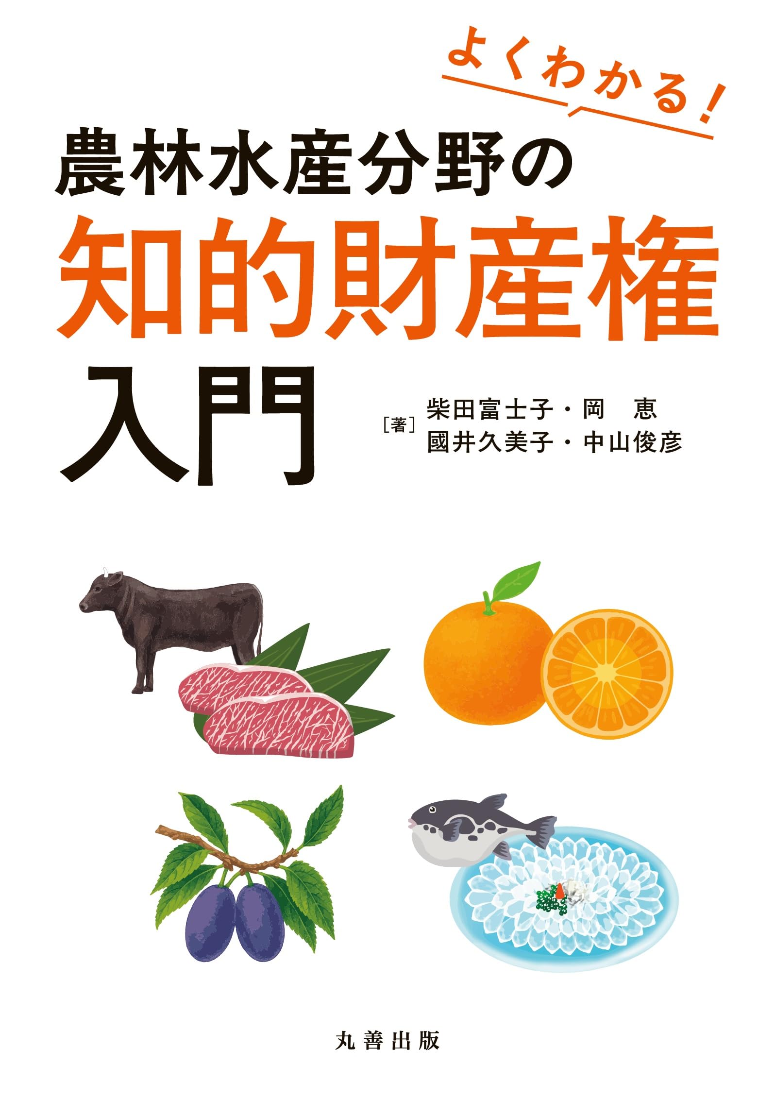 よくわかる! 農林水産分野の知的財産権入門 | 柴田 富士子, 岡 恵