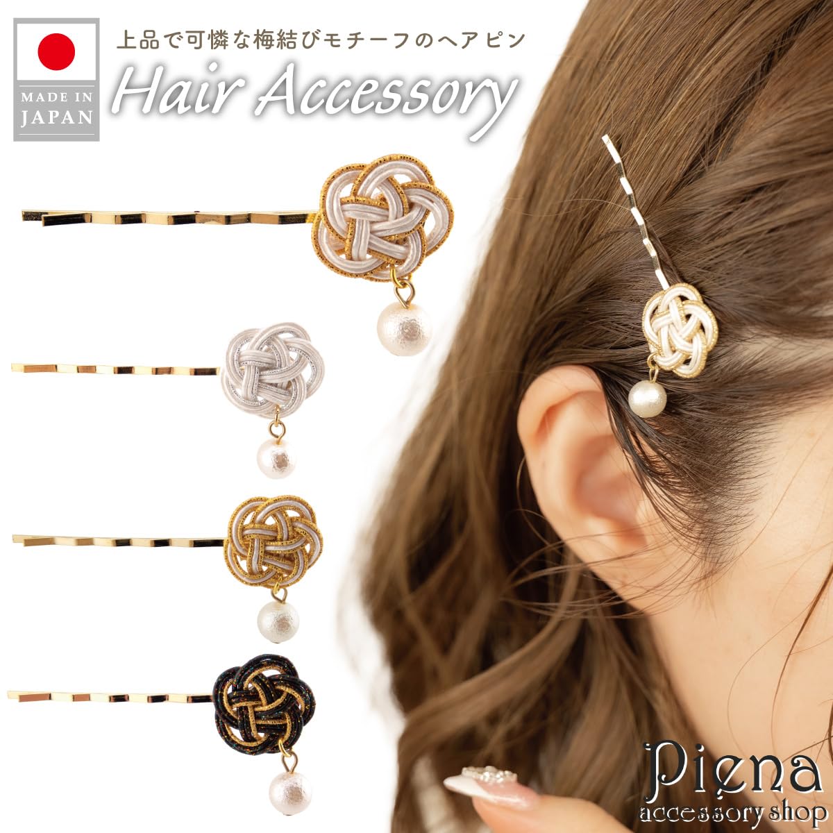 Amazon | Piena ヘアピン レディース 水引 梅結び 花 パール 髪留め