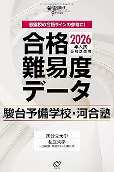 螢雪時代　2021年9月〜11月 螢雪時代 2025年9月臨時増刊 全国 大学受験年鑑［推薦＆総合型選抜