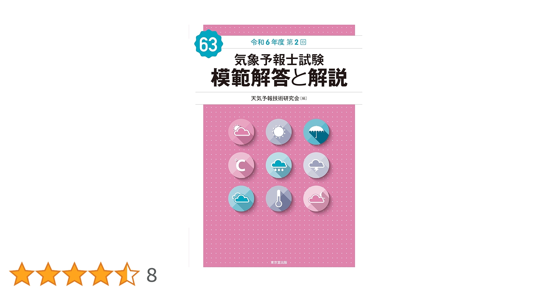 【18冊セット！】 気象予報士試験 模範解答と解説 （第10～49回で抜けあり） Amazon.co.jp: 気象予報士試験 模範解答と解説 62回 令和6年度第