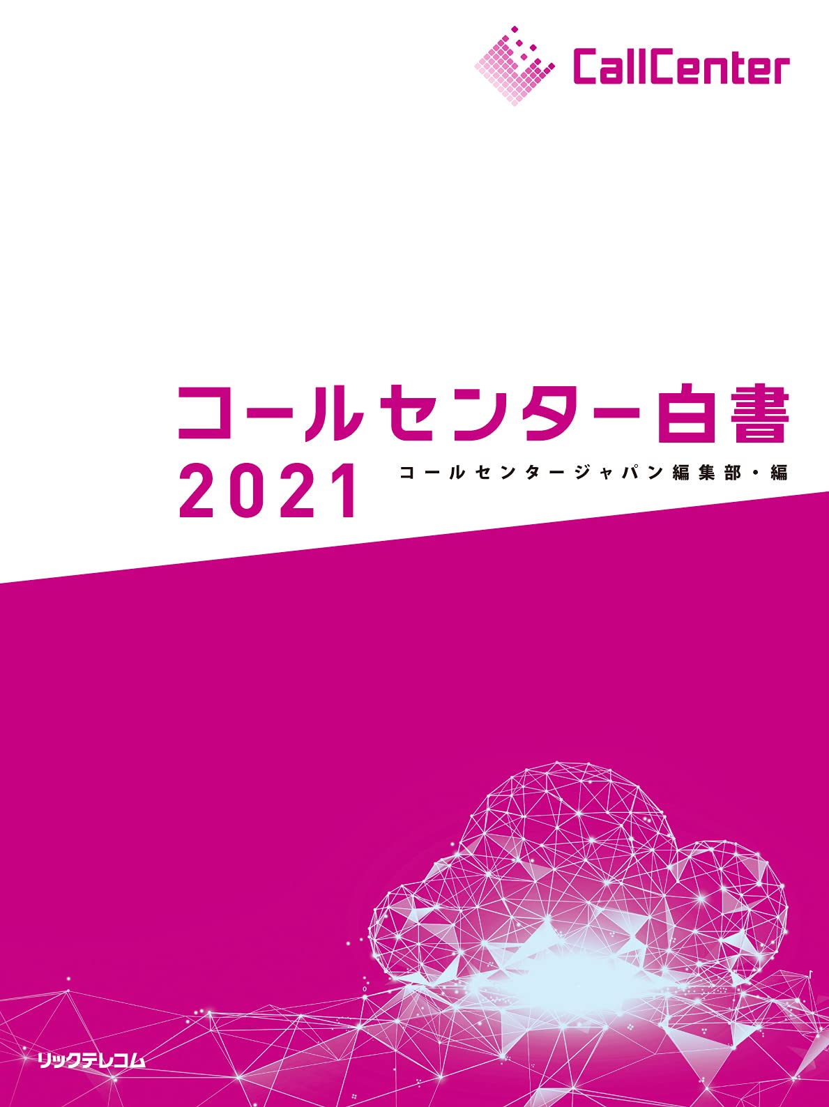 コールセンター白書2021 | コールセンタージャパン編集部・編 |本