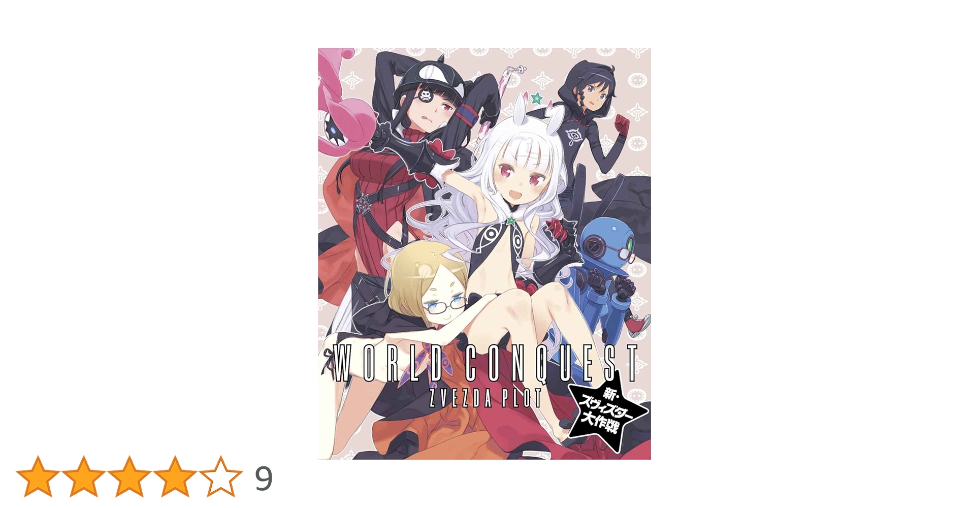 Amazon.co.jp: 世界征服~謀略のズヴィズダー~新・ズヴィズダー大