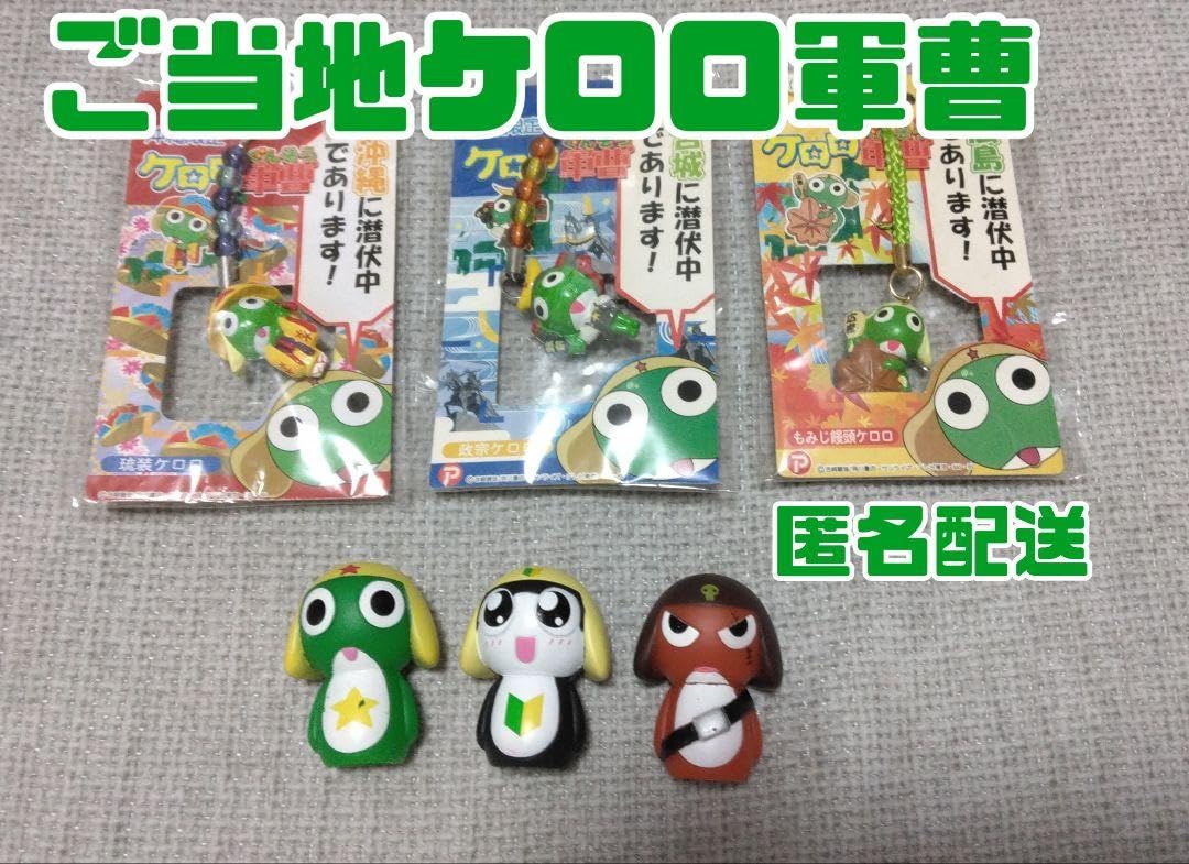 Amazon.co.jp: ケロロ軍曹 ご当地ストラップ まとめ売り : 家電＆カメラ
