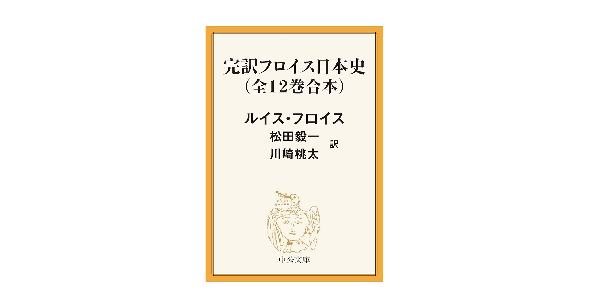 フロイス日本史 完訳フロイス日本史 全12冊組 (ルイス・フロイス 著 ; 松田毅一
