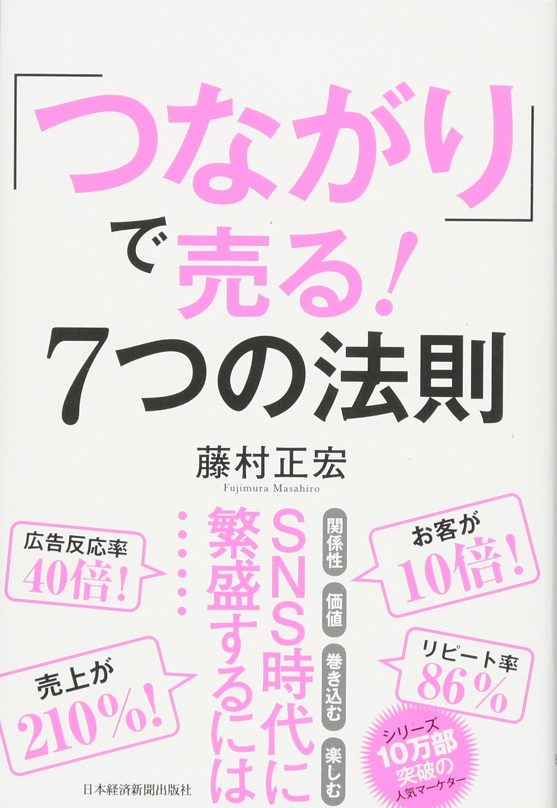 つながり」で売る! 7つの法則 | 藤村 正宏 |本 | 通販 | Amazon