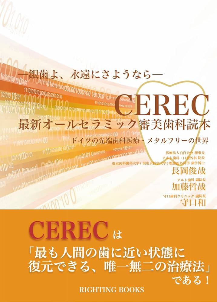 CEREC 最新オールセラミック審美歯科読本: ドイツの先端歯科医療