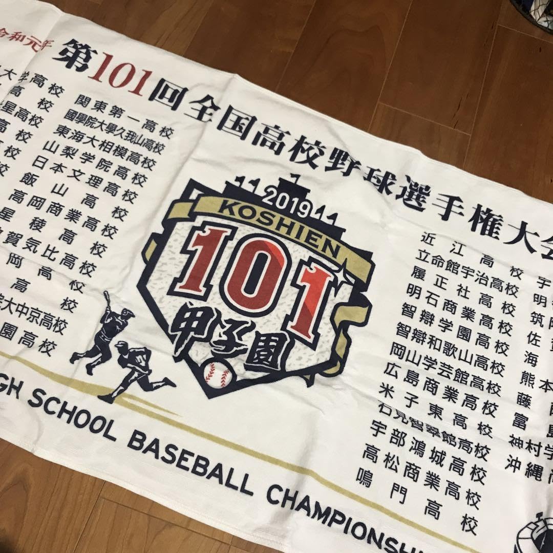 第101回全国高校野球選手権大会タオル （星稜高校 第101回 甲子園準 