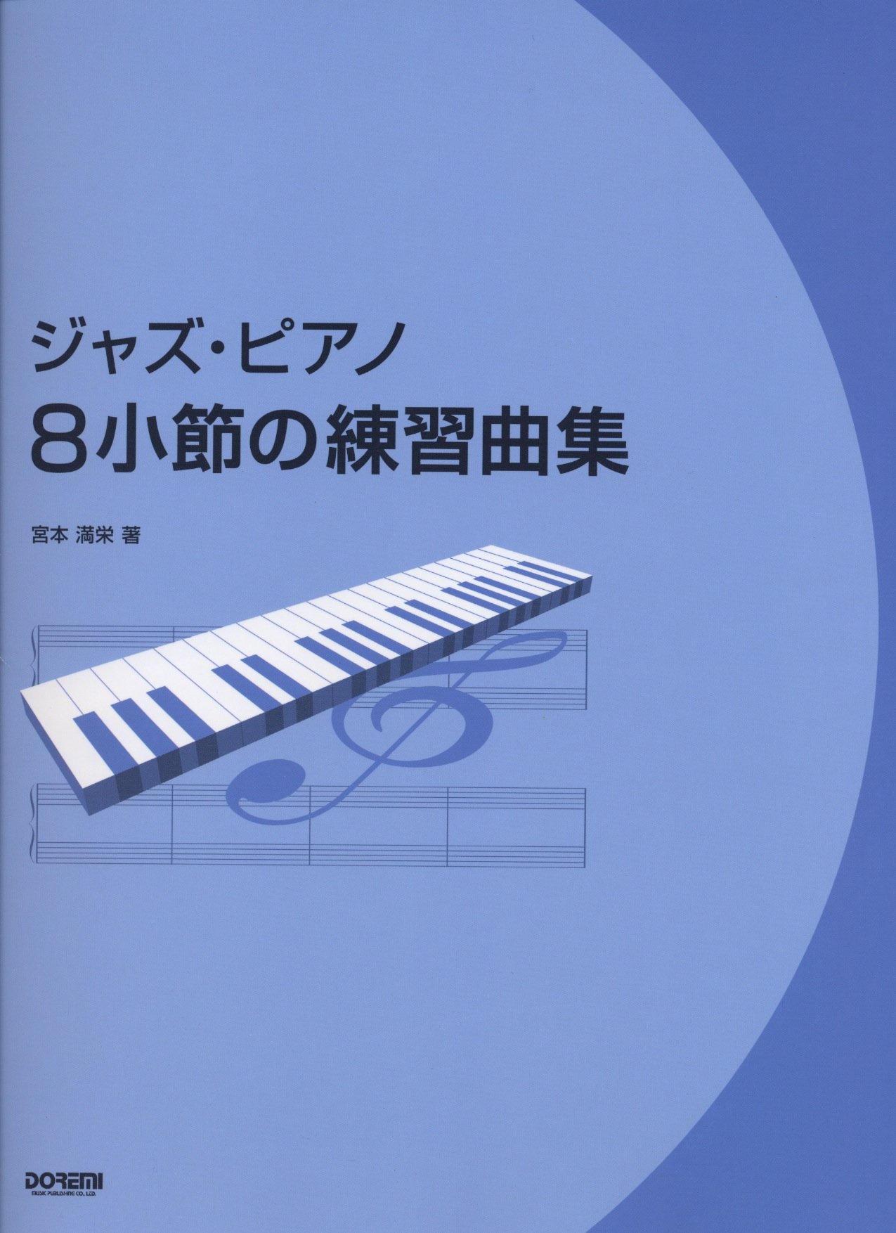 ジャズピアノ8小節の練習曲集 宮本 満栄 本 通販 Amazon ジャズピアノ8小節の練習曲集 宮本 満栄 本 通販 Amazon