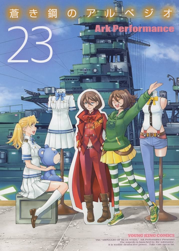 【017】1～23巻セット 蒼き鋼のアルペジオ ArkPerformance 蒼き鋼のアルペジオ 23 (23巻) (ヤングキングコミックス) | Ark