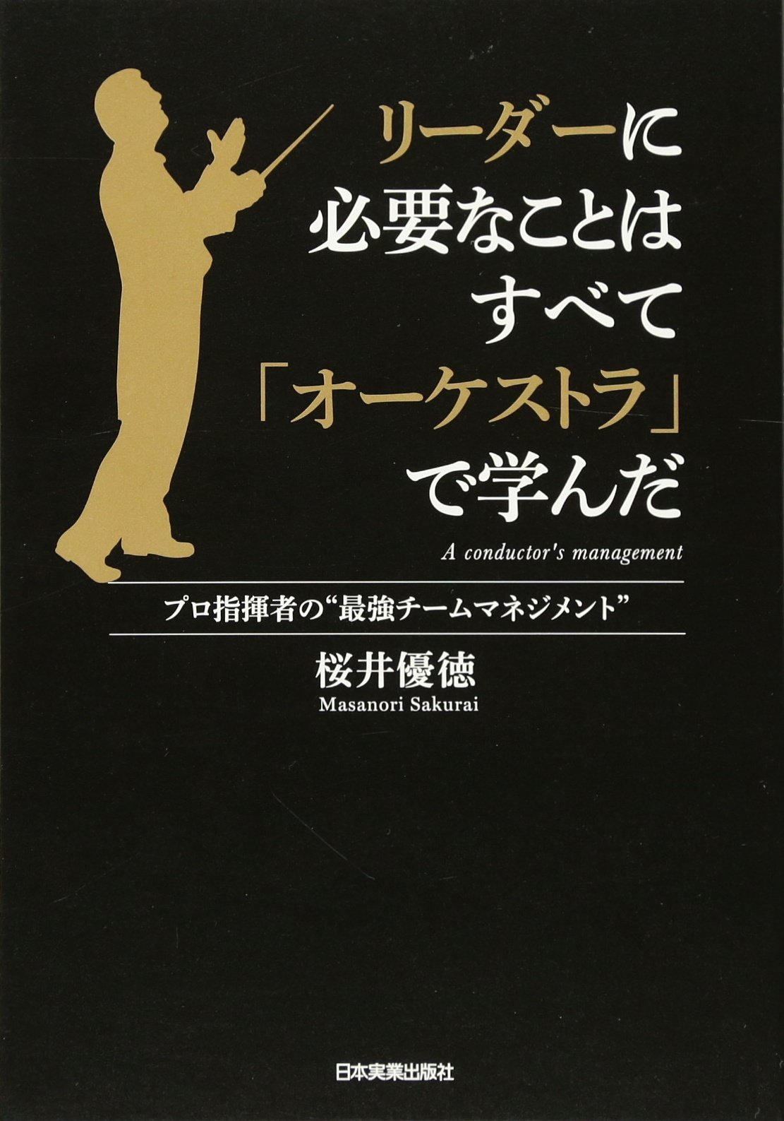 リーダーに必要なことはすべて オーケストラ で学んだ 桜井 優徳 本 通販 Amazon