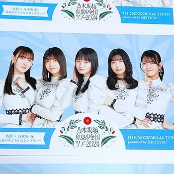 乃木坂46 真夏の観光＆トレインスタンプラリー 2枚セット 乃木坂46と札幌市がコラボ！ 真夏の観光＆トレインスタンプ