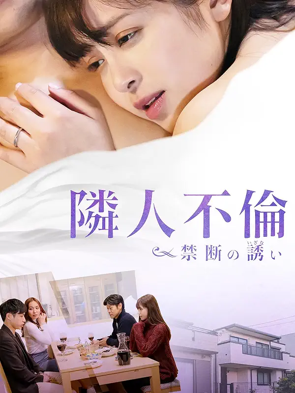 隣人不倫 禁断の誘い