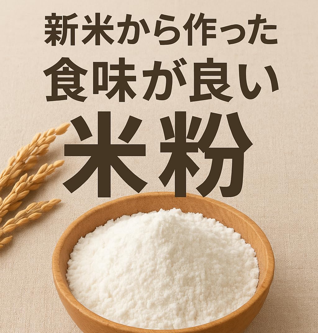 Amazon.co.jp: ミズホチカラ 製菓用 米粉 900g 2025年産 岡山の高原産