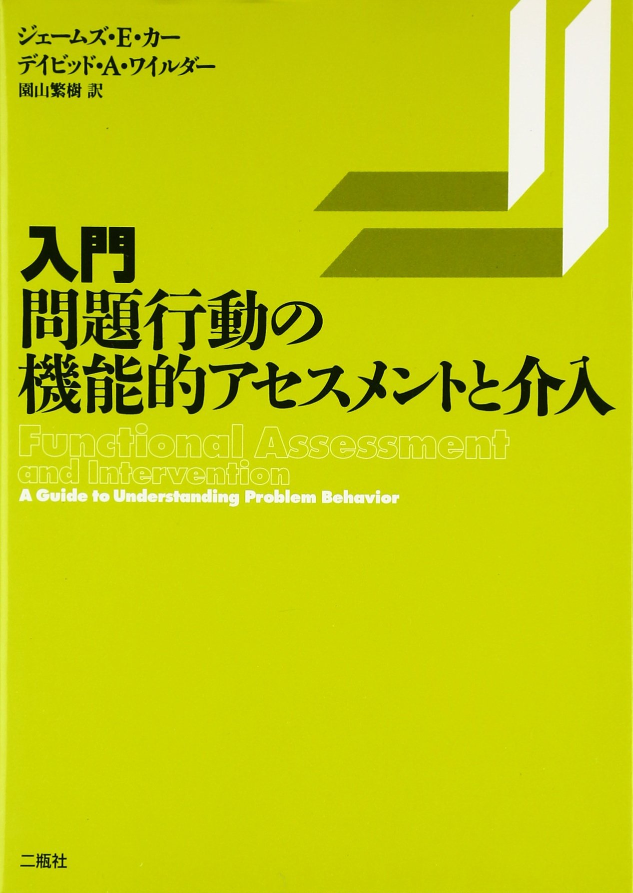 入門・問題行動の機能的アセスメントと介入 | ジェームズ E.カー