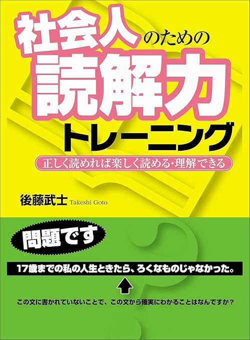 社会人のための読解力トレーニング―――正しく読めれば楽しく読める・理解できる