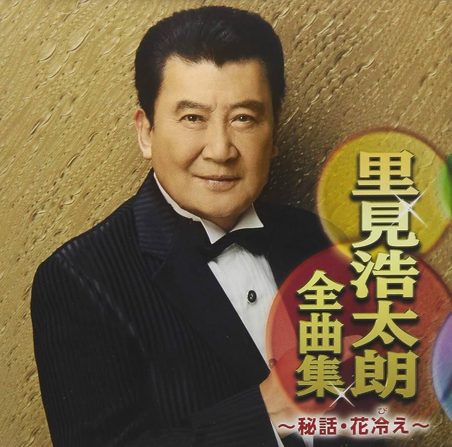 Amazon.co.jp: 里見浩太朗全曲集〜秘話・花冷え〜: ミュージック