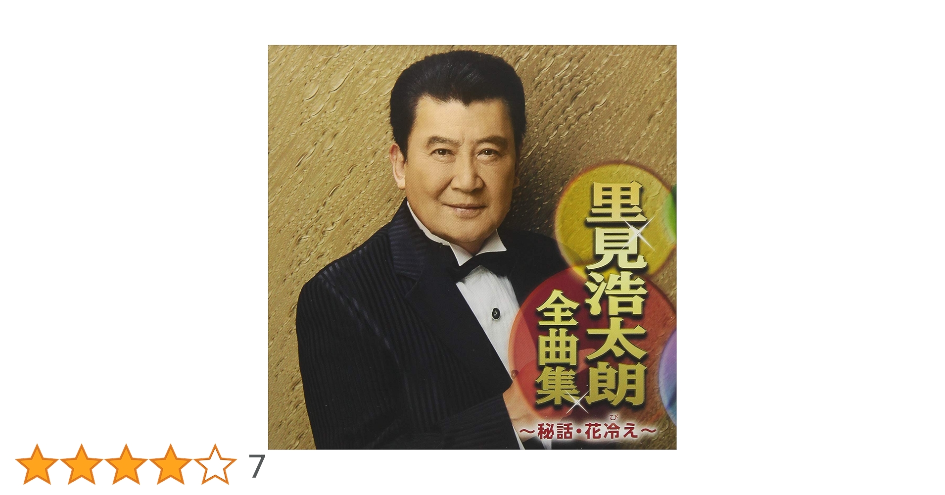 Amazon.co.jp: 里見浩太朗全曲集〜秘話・花冷え〜: ミュージック
