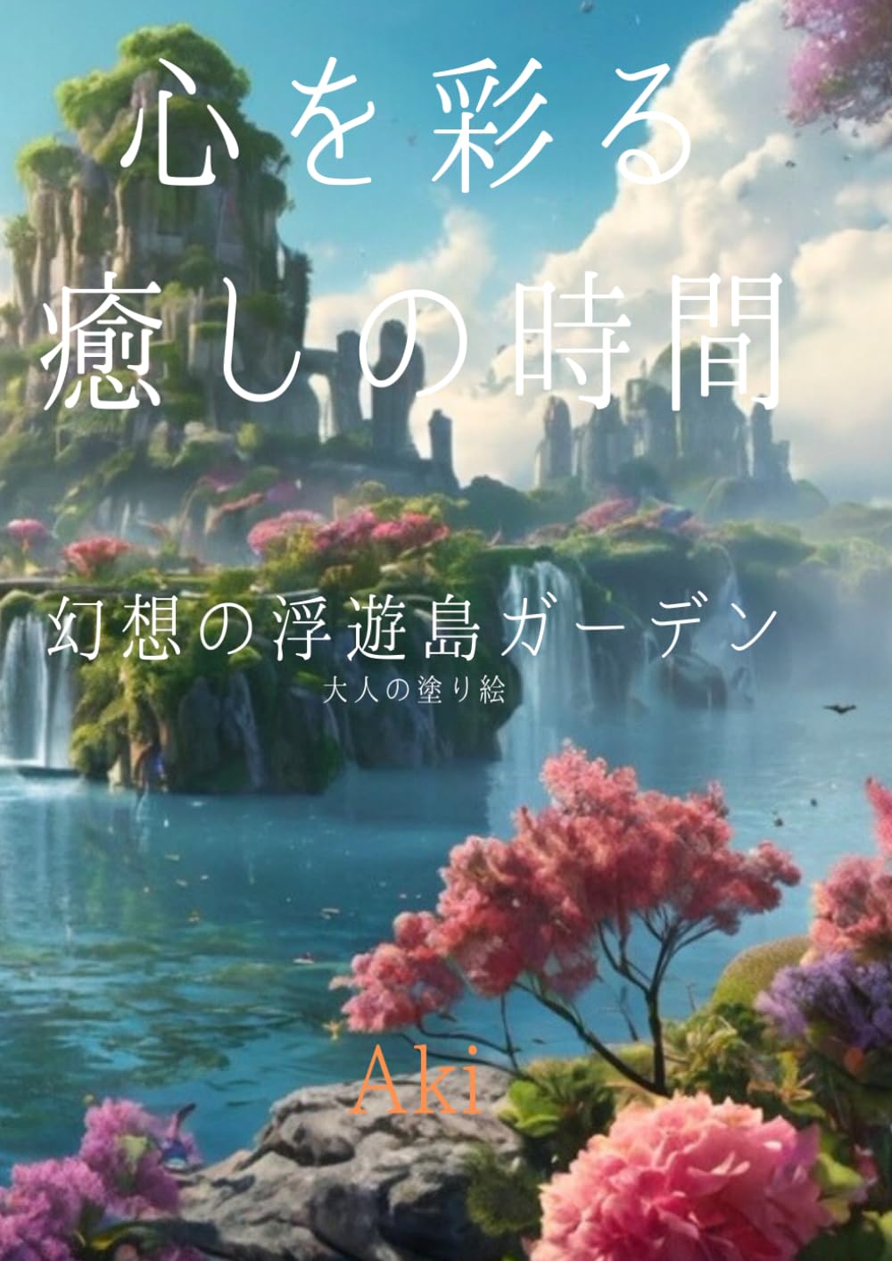 心を彩る癒しの時間: 幻想の浮遊島ガーデン:大人の塗り絵 (Tranquil Lines)