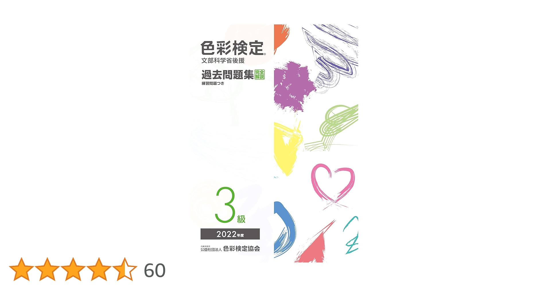 色彩検定過去問題集3級2022年度 | 内閣府認定公益社団法人色彩
