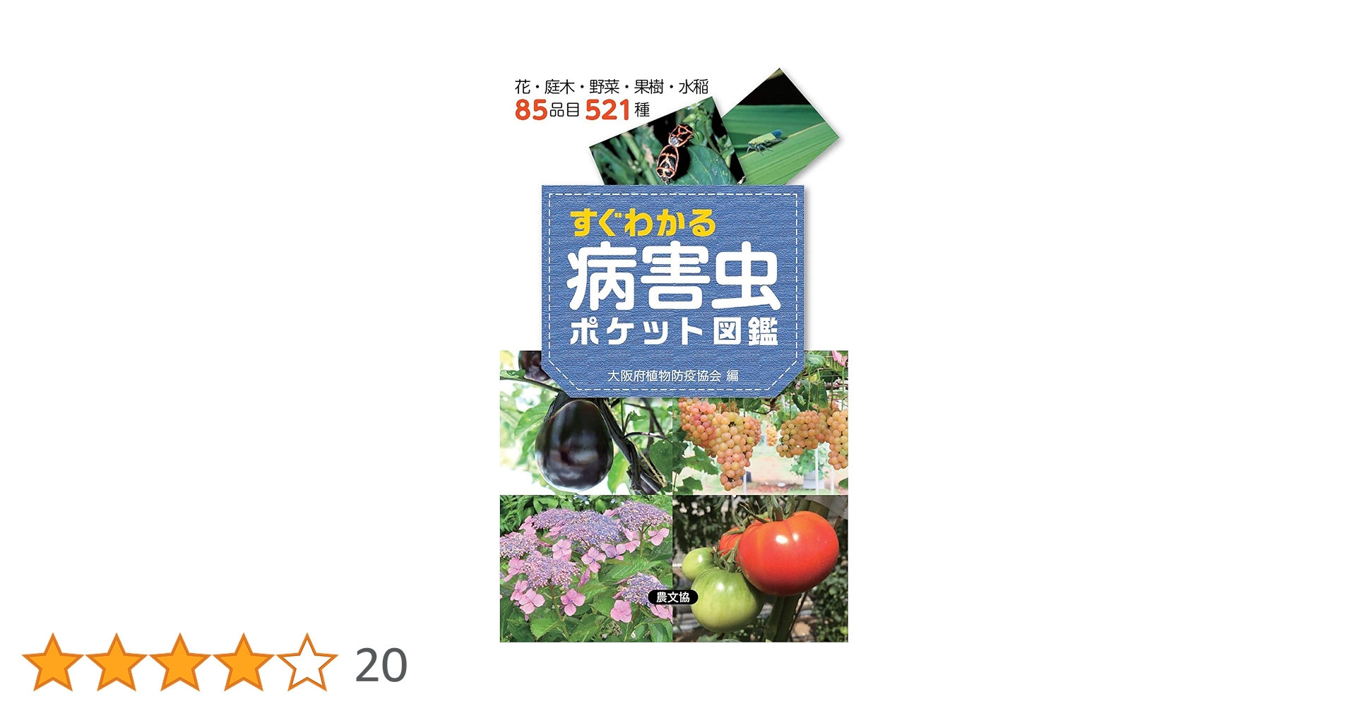 すぐわかる 病害虫ポケット図鑑: 花・庭木・野菜・果樹・水稲85品目521
