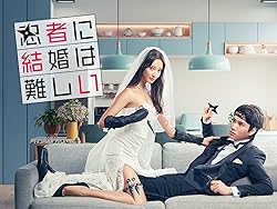 忍者に結婚は難しい