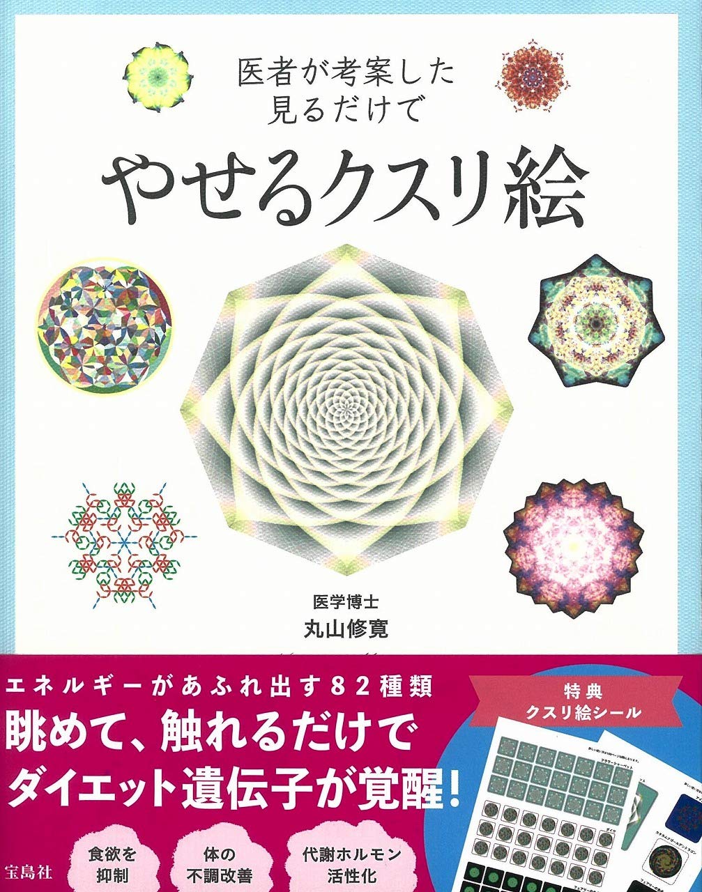 薬に頼らず生活の中で健康的になる医学とは ＆ クスリ音 丸山修寛 ☆DVD Amazon.co.jp: 丸山修寛 薬に頼らず生活の中で健康になる医学と