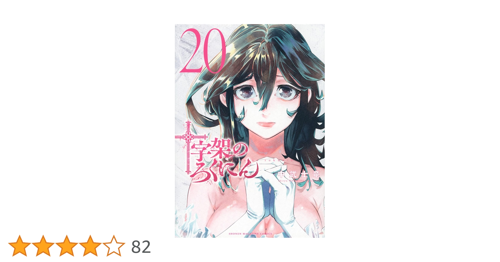 十字架のろくにん 1-20巻 全巻セット 十字架のろくにん(20) (KCデラックス) | 中武 士竜 |本 | 通販