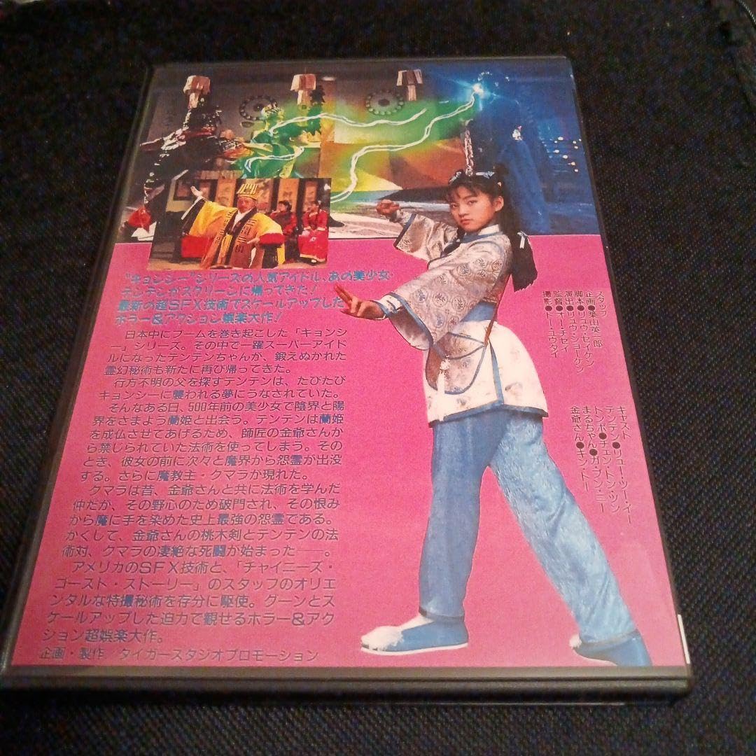 Amazon.co.jp: 霊幻少女 帰ってきたテンテン 吹替版 DVD キョンシー 幽