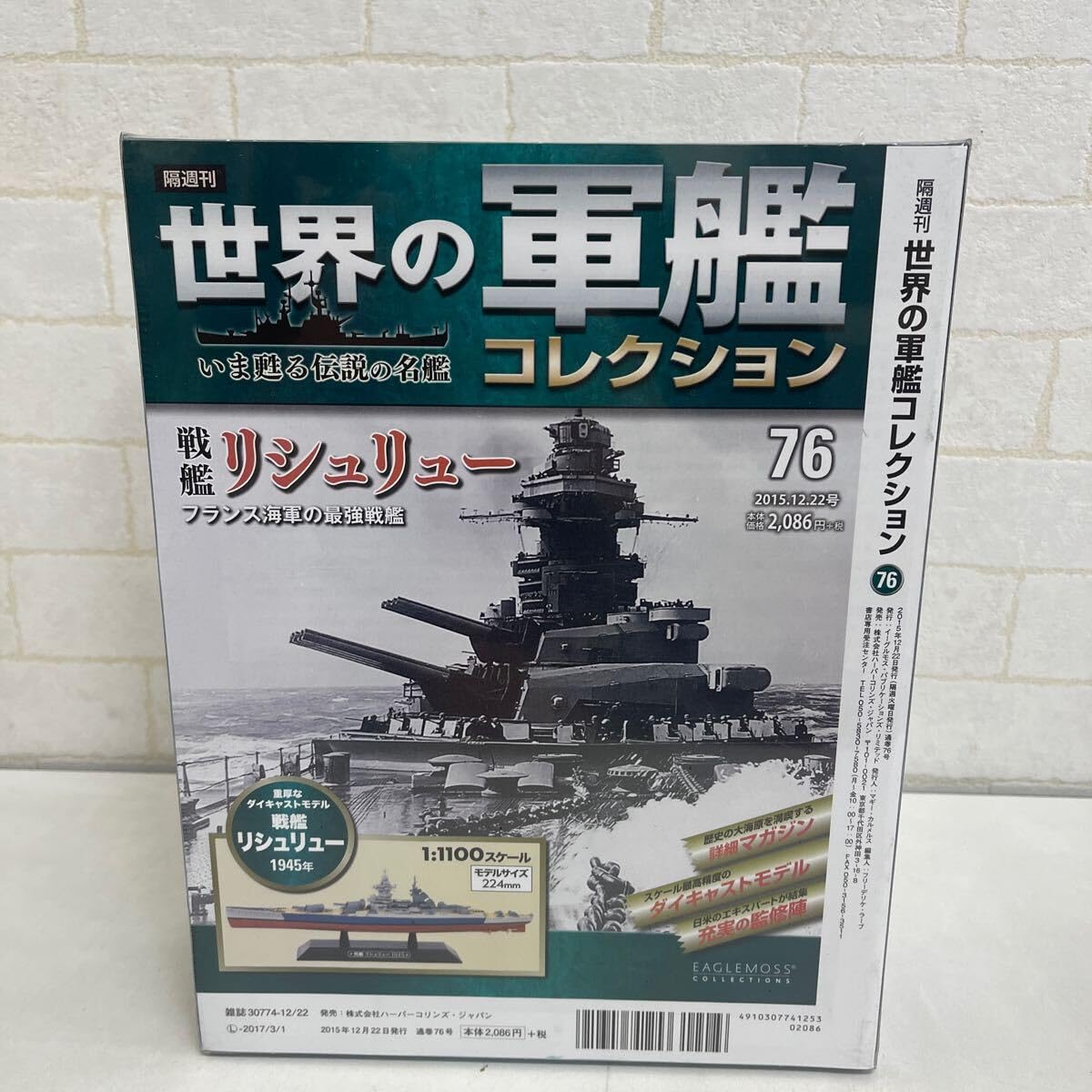 Amazon | Y607. 5. 世界の軍艦コレクション No.76 戦艦リシュリュー