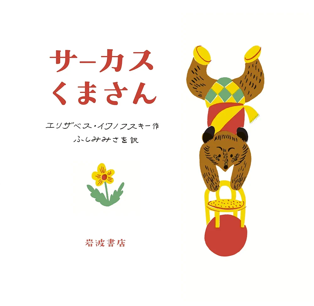 Amazon.co.jp: サーカスくまさん (もりのこえほん) : エリザベス