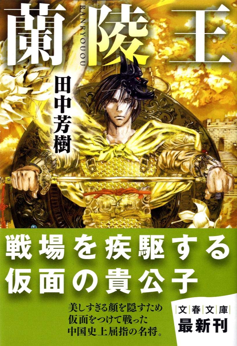 蘭陵王 文春文庫 田中 芳樹 本 通販 Amazon