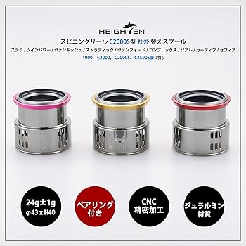 Amazon | HEIGHTEN リール スプール 浅溝 C2000S 替えスプール ステラ