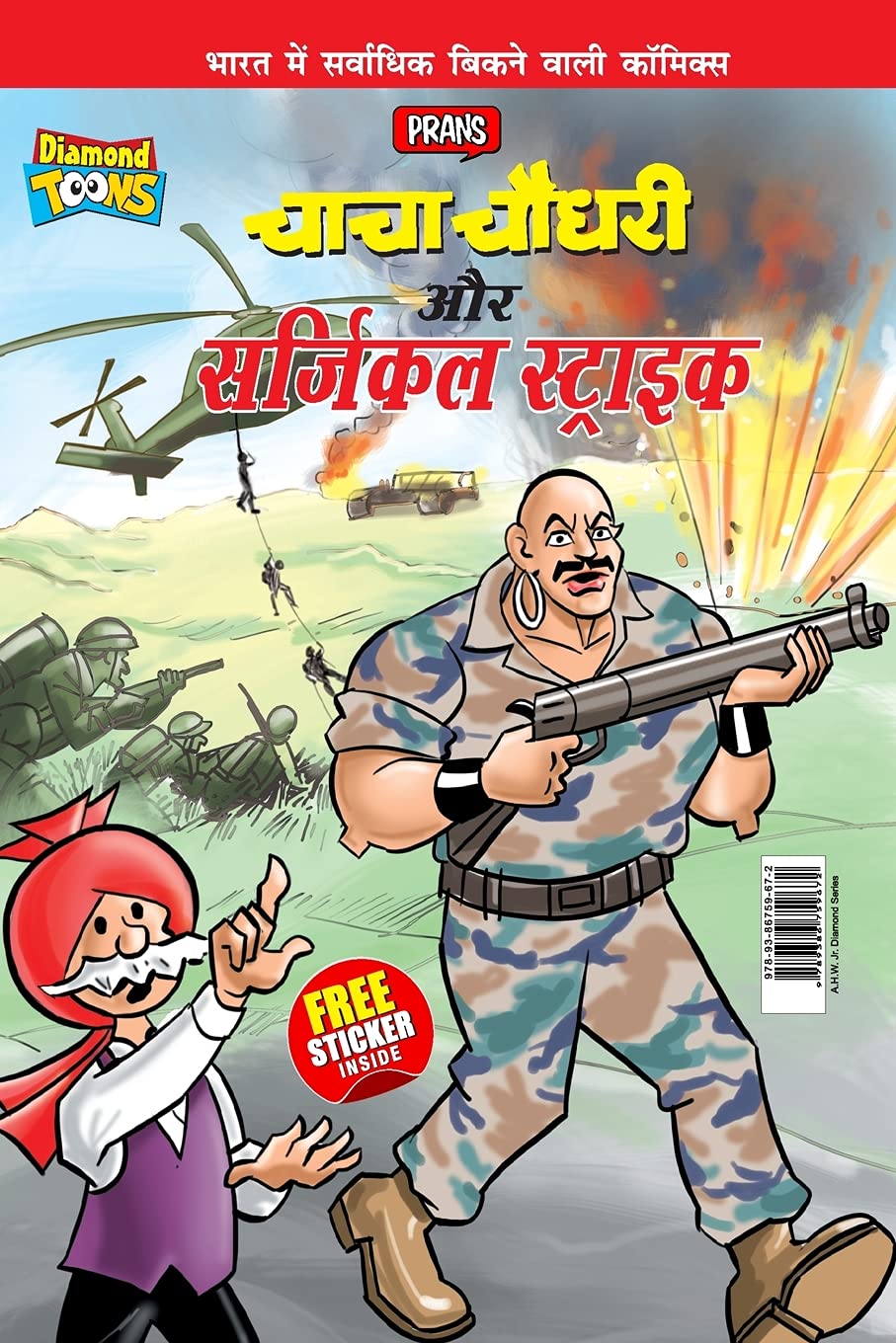 Chacha Chaudhary Aur Surgical Strike (चाचा चौधरी और सर्जिकल स्ट्राइक)