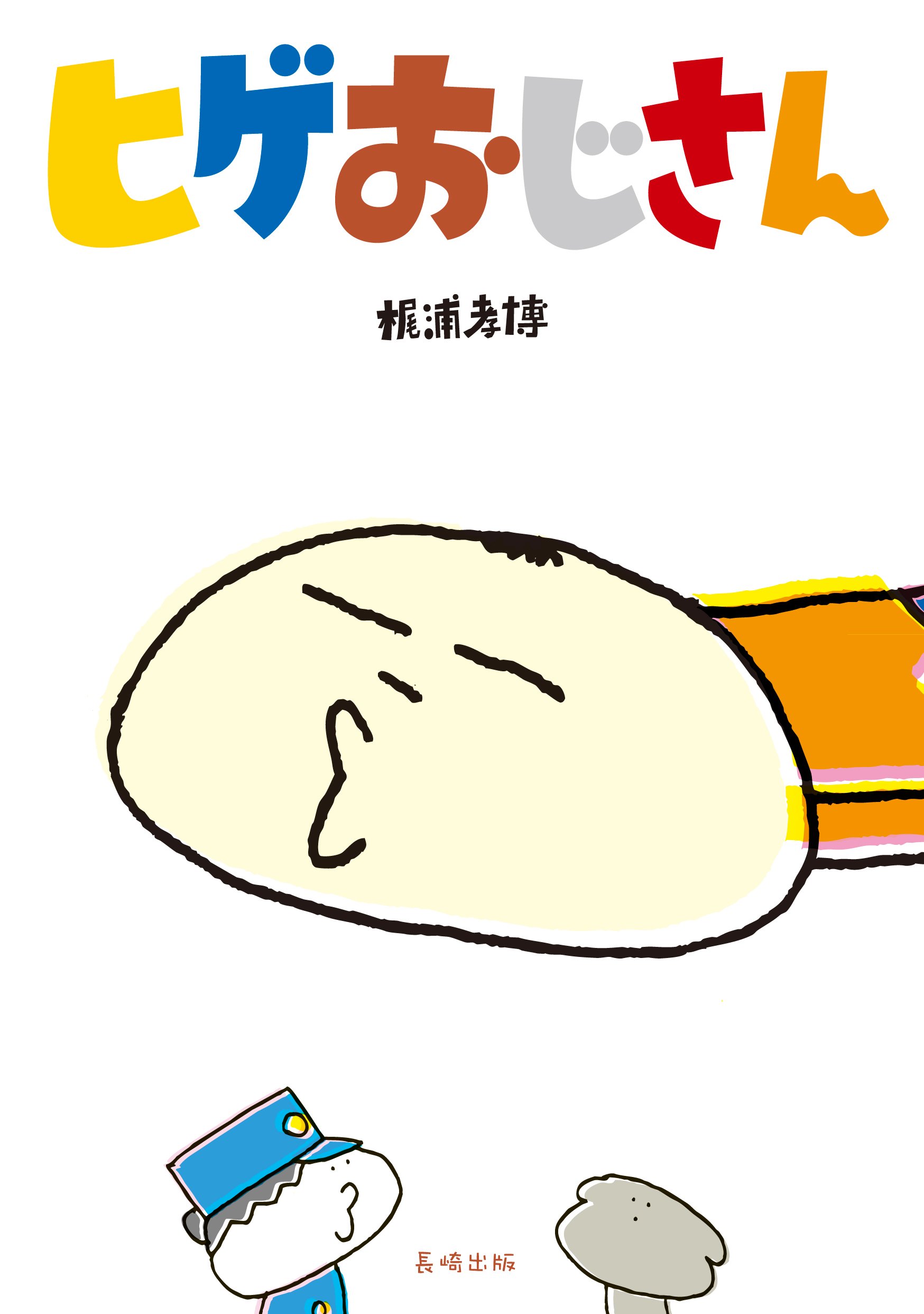 ヒゲおじさん | 梶浦 孝博 |本 | 通販 | Amazon