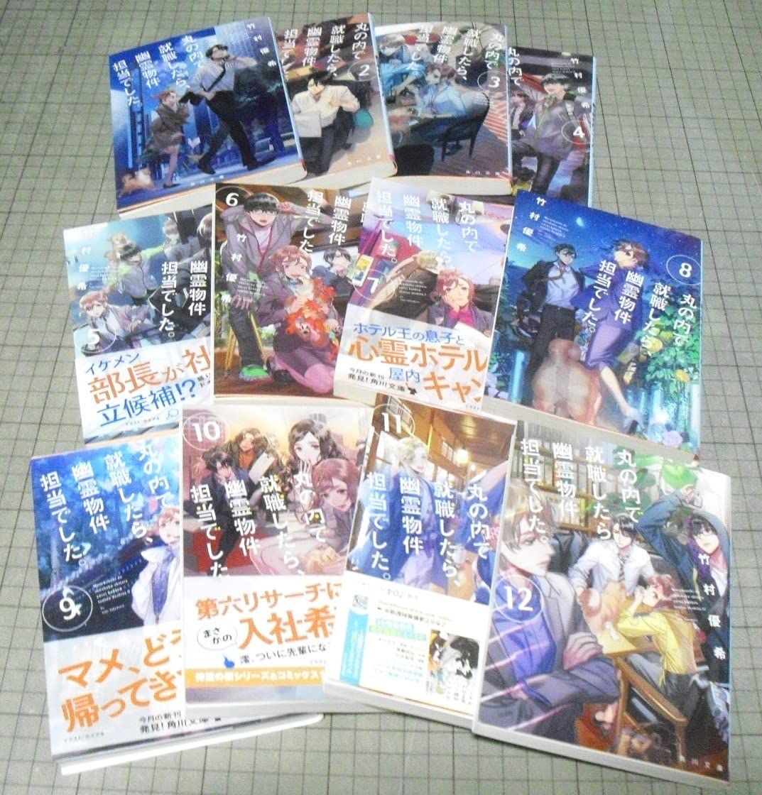 丸の内で就職したら、幽霊物件担当でした。　ライトノベル　1-13巻セット（文庫） 全巻セット 丸の内で就職したら、幽霊物件担当でした。」竹村優希 [角川文庫