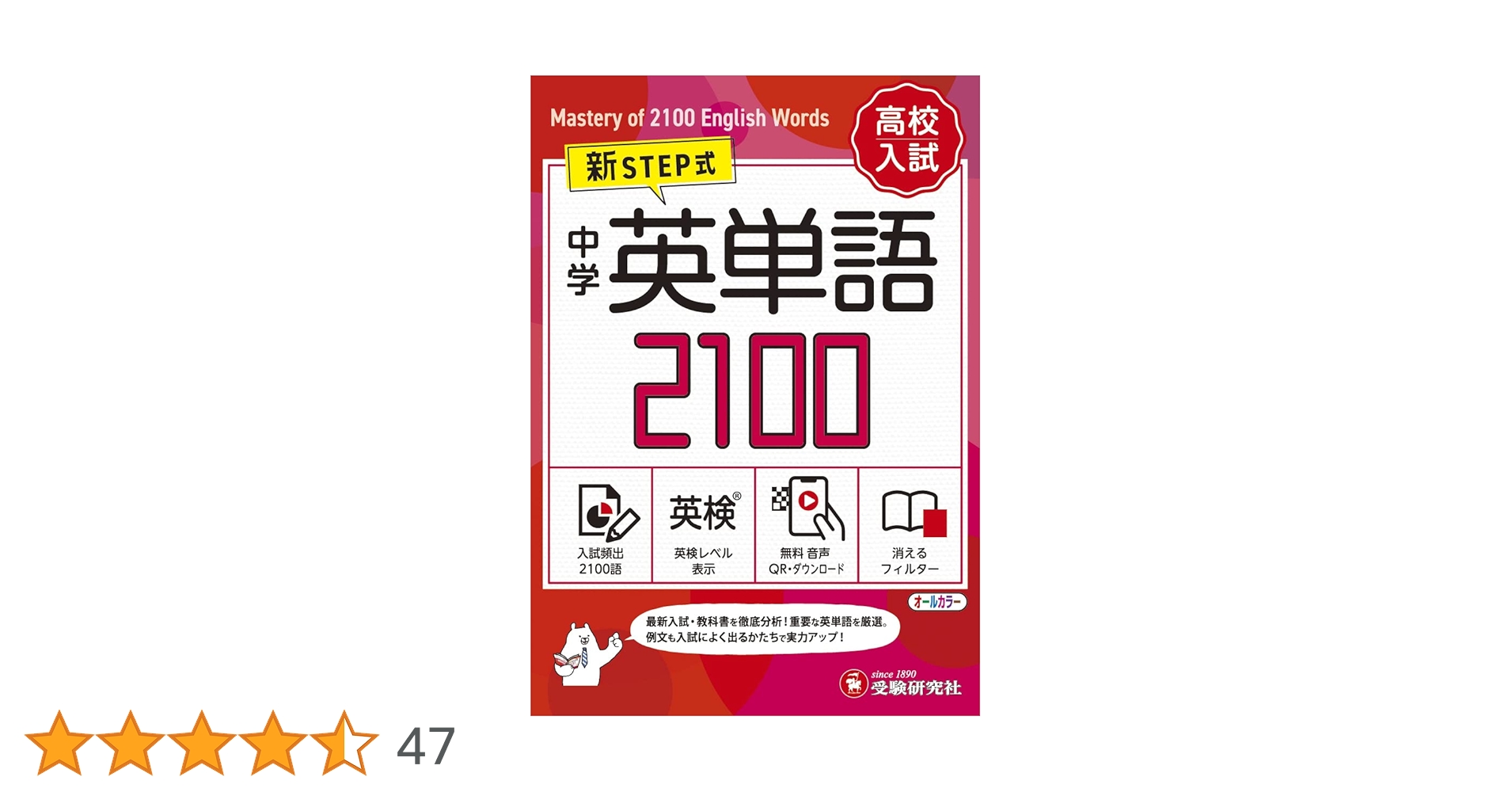 音声無料ダウンロード】高校入試 新STEP式 中学 英単語2100