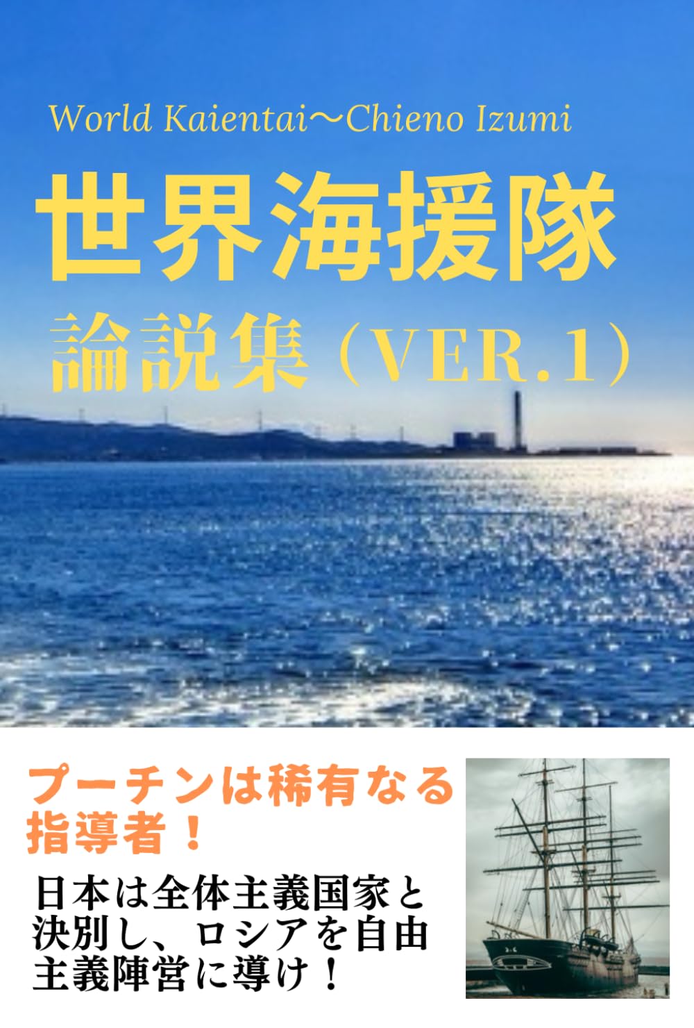 世界海援隊 論説集 （Ver.1）: プーチンは稀有なる指導者！日本は全体