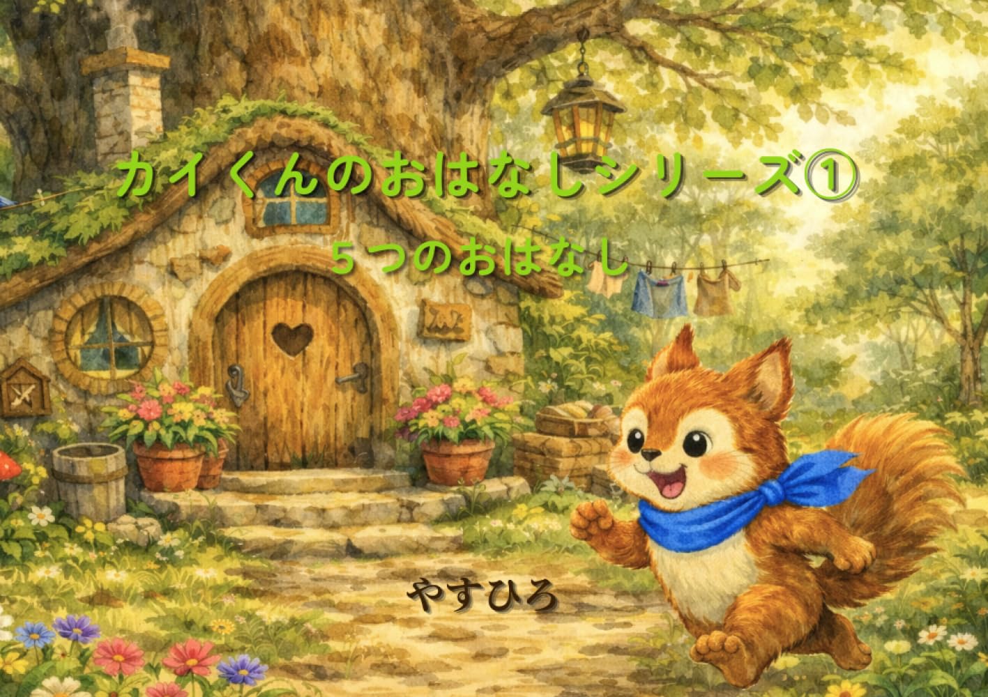 カイくんのおはなしシリーズ①: ５つのおはなし
